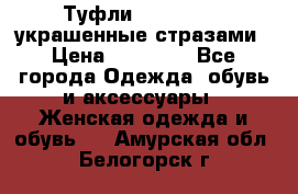 Туфли Nando Muzi ,украшенные стразами › Цена ­ 15 000 - Все города Одежда, обувь и аксессуары » Женская одежда и обувь   . Амурская обл.,Белогорск г.